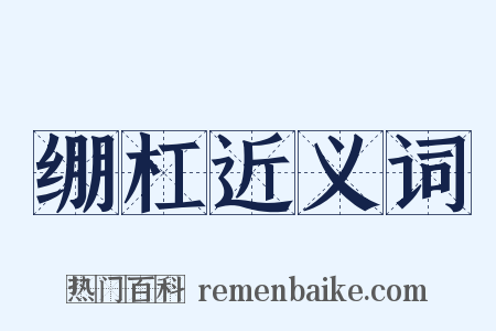 绷杠近义词是什么意思的图片